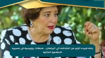 رحلة فريدة الزمر من الشاشة إلى البرلمان.. محطات رئيسية في مسيرة الإعلامية الحالية